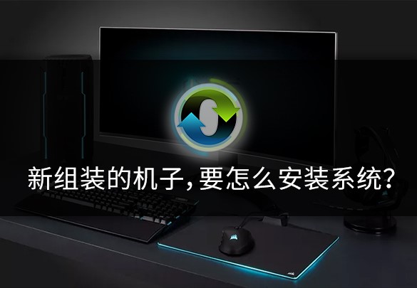 新组装的电脑不会装系统（教你详细的安装步骤）