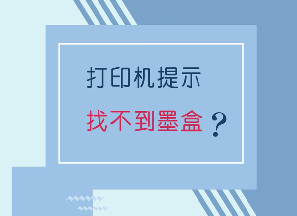 为什么换了墨盒还提示安装墨盒(5招有效解决打印故障)