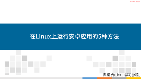 如何在Linux上运行安卓（在Linux上运行安卓应用的5种方法）