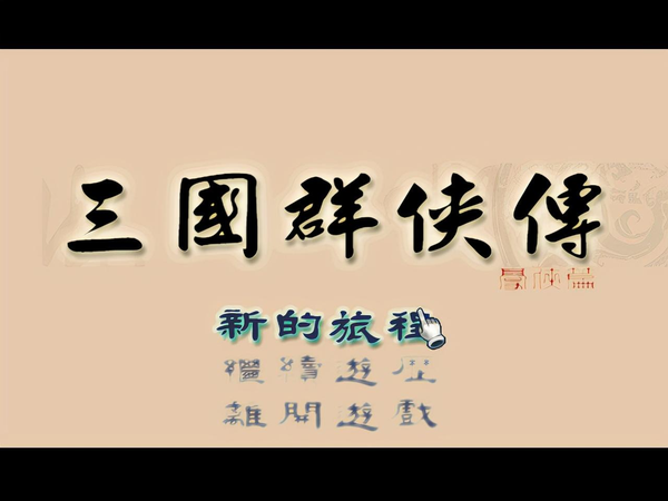 三国群侠传技能大全 最好用的技能 出全场的敌人都瑟瑟发抖