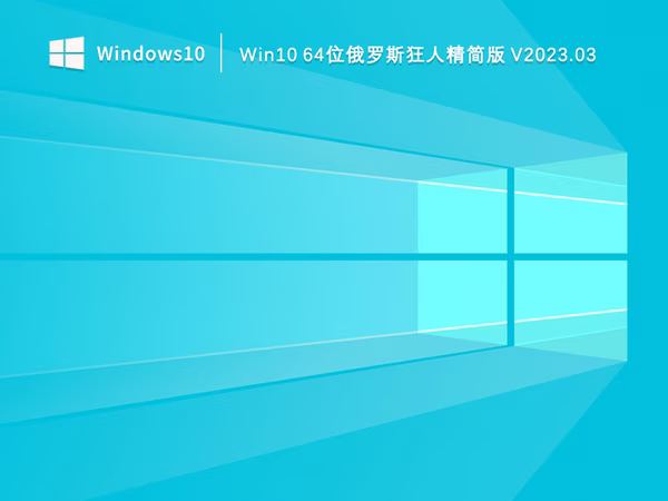 Win10 64位俄罗斯狂人精简版 V2023