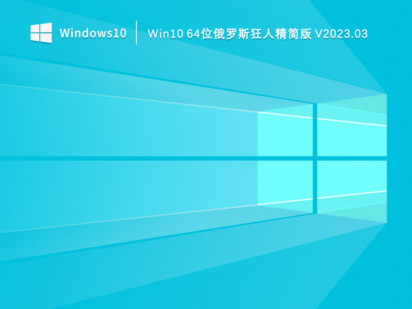 Win10 64位俄罗斯狂人精简版 V2023