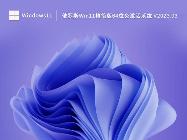 俄罗斯Win11精简版64位免激活系统 V2023.03