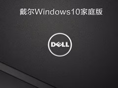 戴尔Win10家庭版 V2022.06