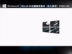 Win10 64位最稳定版本(永久激活)V2023.03