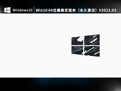 Win10 64位最稳定版本（永久激活）V2023.03